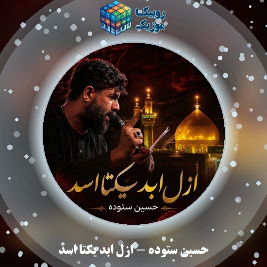 دانلود نماهنگ حسین ستوده ازل ابد یکتا اسد 1 دانلود نماهنگ ازل ابد یکتا اسد حسین ستوده